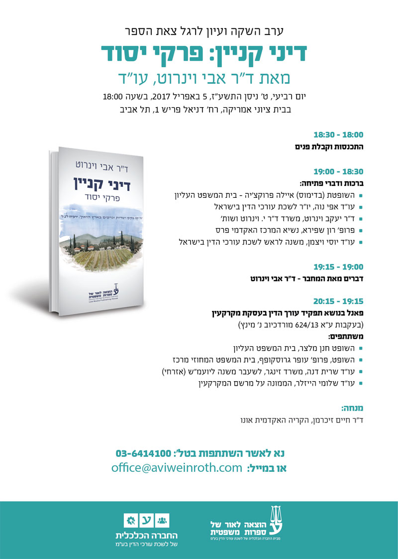 פרופ' אבי וינרוט משרד עורכי דין - ד"ר אבי וינרוט משרד עורכי דין | תמונה 4 פרופ' אבי וינרוט משרד עורכי דין - ד"ר אבי וינרוט משרד עורכי דין | תמונה 4