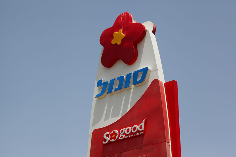 סונול ישראל בע"מ - סונול ישראל בע"מ | תמונה 5 סונול ישראל בע"מ - סונול ישראל בע"מ | תמונה 5