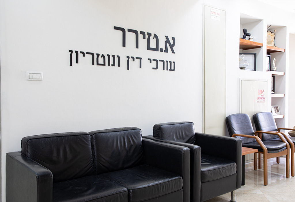 א. טירר עורכי דין ונוטריון - תמונה 3