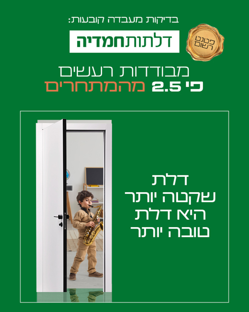 רשת דלתות חמדיה - דלת שקטה יותר היא דלת טובה יותר – פטנט בלעדי