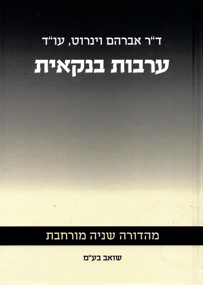 פרופ' אבי וינרוט משרד עורכי דין - "ערבות בנקאית" | מאת: ד"ר אבי וינרוט פרופ' אבי וינרוט משרד עורכי דין - "ערבות בנקאית" | מאת: ד"ר אבי וינרוט