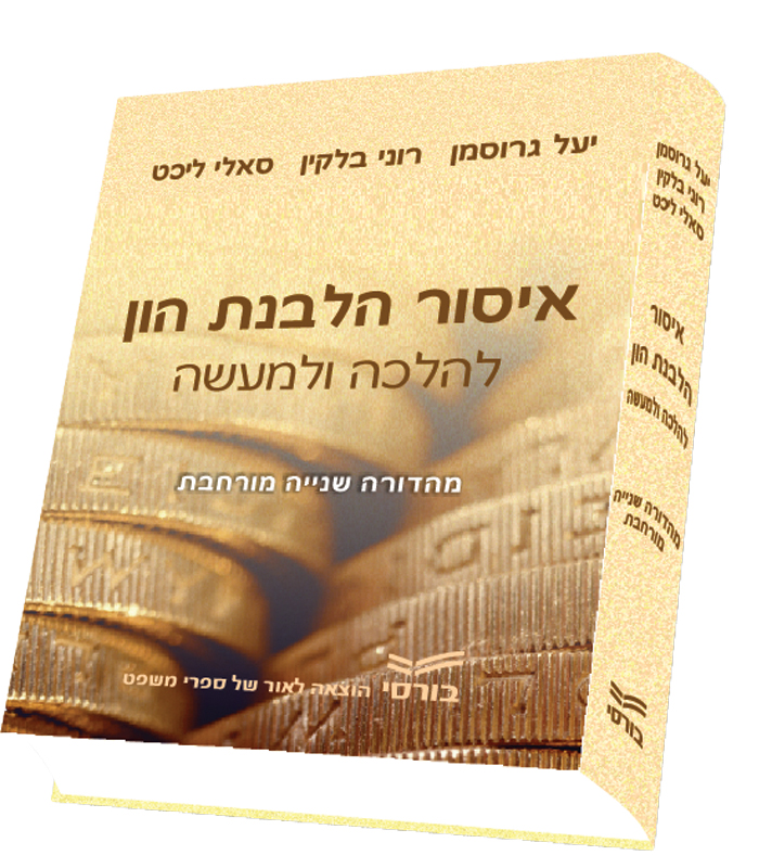 יעל גרוסמן, עורכי דין - איסור הלבנת הון יעל גרוסמן, עורכי דין - איסור הלבנת הון