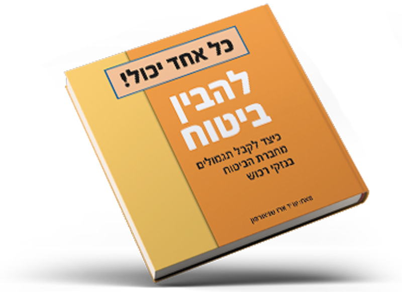 א.שניאורסון, דיאב ושות' - להכין ביטוח א.שניאורסון, דיאב ושות' - להכין ביטוח