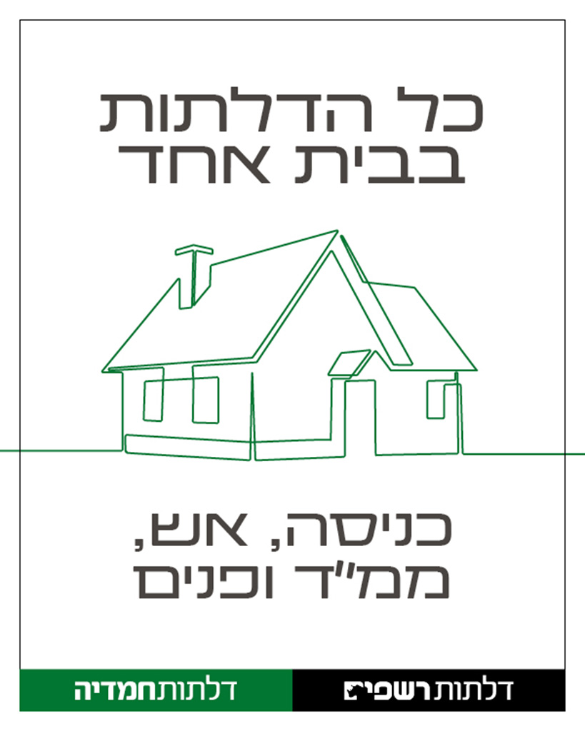 רשת דלתות חמדיה - כל הדלתות בבית אחד