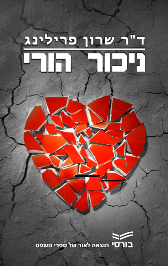 ד"ר פרילינג, משרד עו"ד - 1