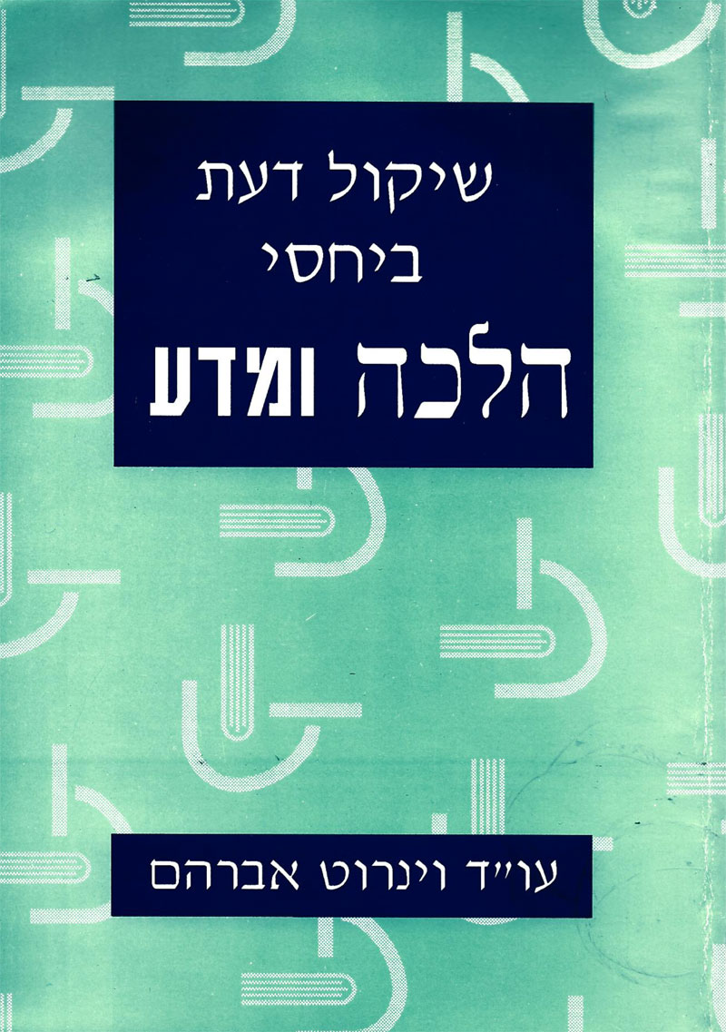 Prof. Avi Weinroth and Co. - "שיקול דעת ביחסי הלכה ומדע" | מאת: ד"ר אבי וינרוט