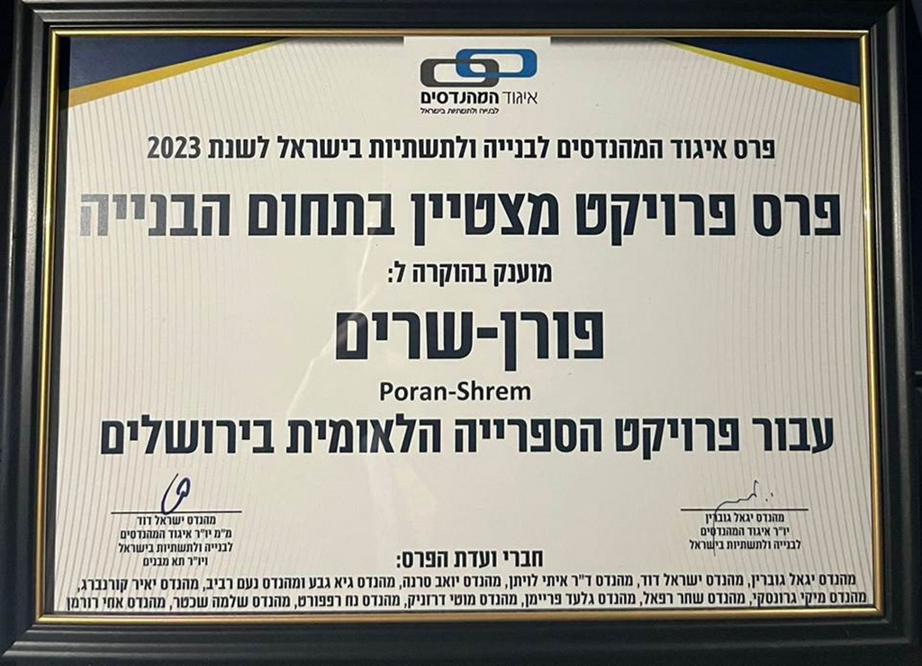 פורן שרים - פרס פרויקט מצטיין בתחום הבנייה עבור פרויקט הספרייה הלאומית בירושלים