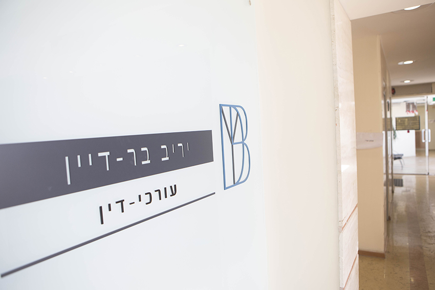 יריב בר-דיין, משרד עורכי דין - 4 יריב בר-דיין, משרד עורכי דין - 4