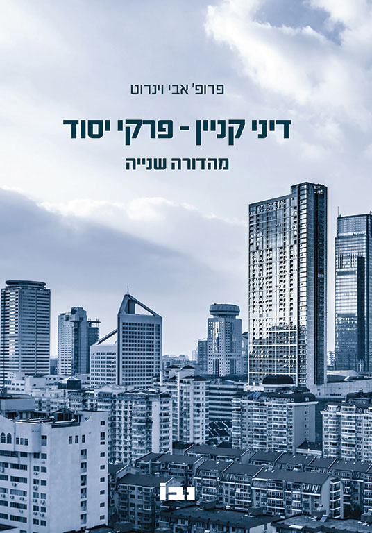 פרופ' אבי וינרוט משרד עורכי דין - דיני קניין מהדורה שנייה פרופ' אבי וינרוט משרד עורכי דין - דיני קניין מהדורה שנייה