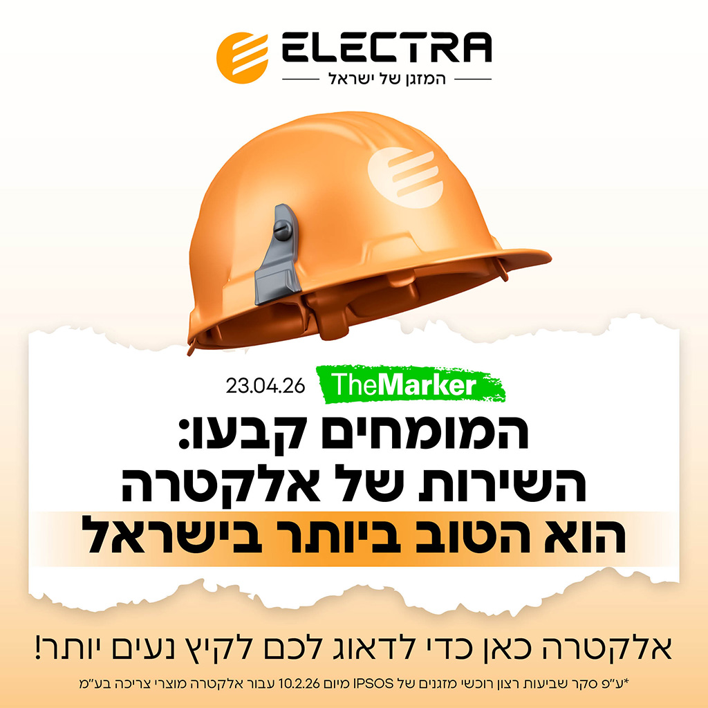 אלקטרה מוצרי צריכה (1970) בע"מ - 2