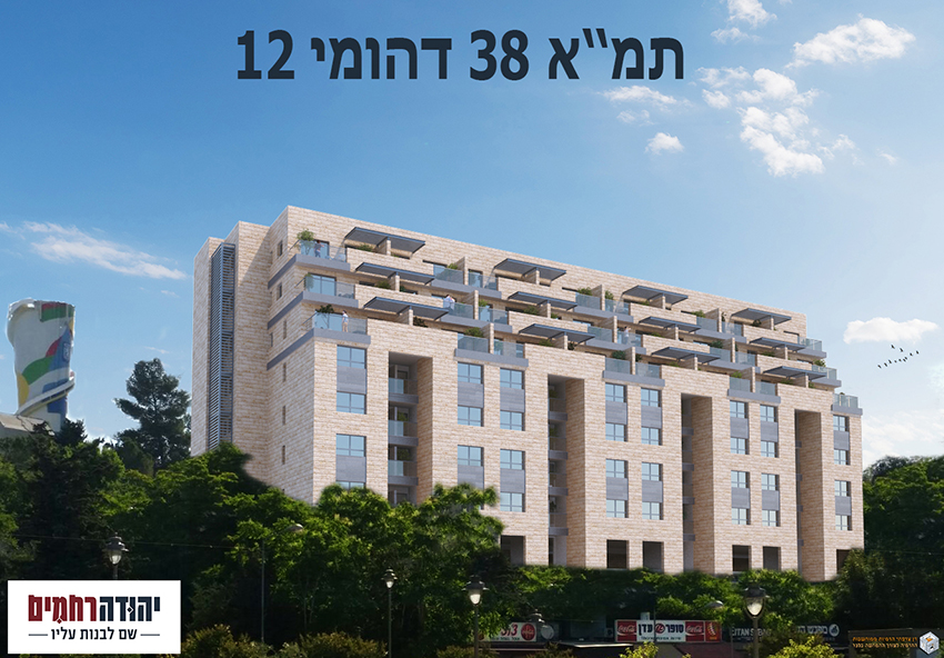 יהודה רחמים חברה לבנין בע"מ - דהומיי 12 ירושלים, תמ"א 38, בשלב היתרים יהודה רחמים חברה לבנין בע"מ - דהומיי 12 ירושלים, תמ"א 38, בשלב היתרים