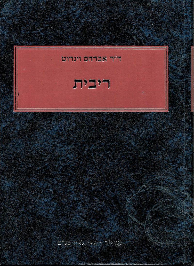 פרופ' אבי וינרוט משרד עורכי דין - "ריבית" | מאת: ד"ר אבי וינרוט פרופ' אבי וינרוט משרד עורכי דין - "ריבית" | מאת: ד"ר אבי וינרוט