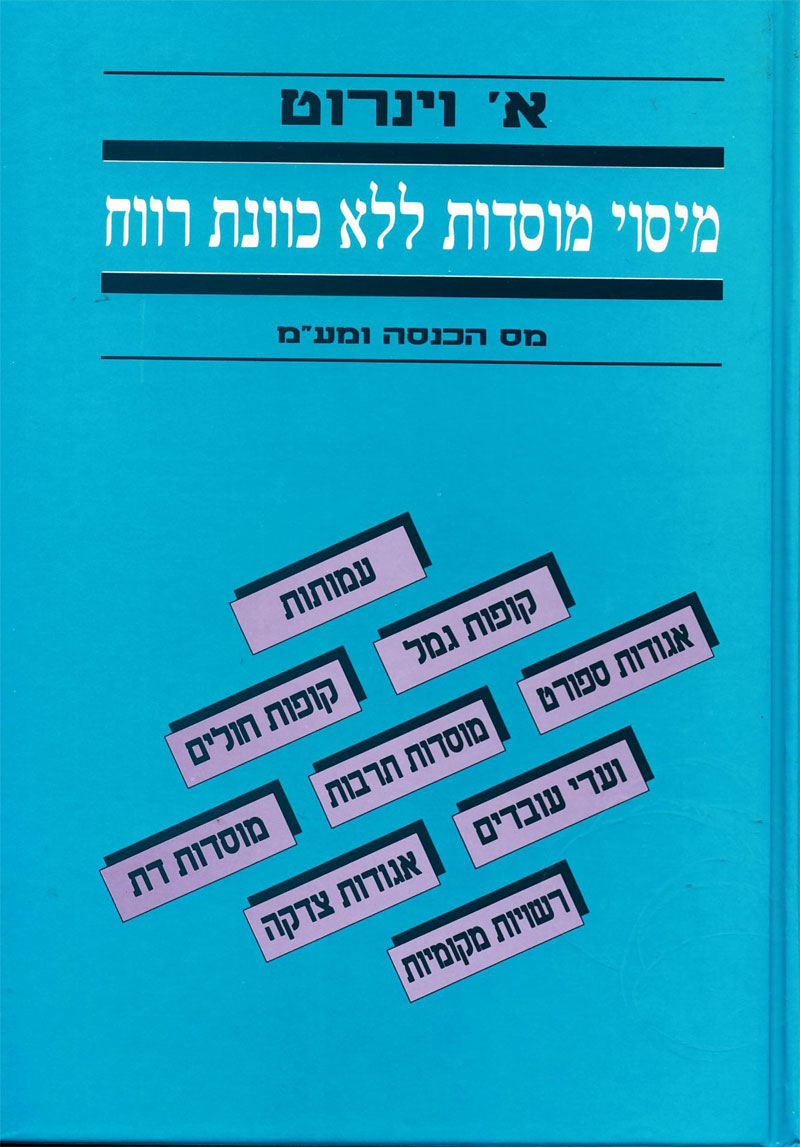 פרופ' אבי וינרוט משרד עורכי דין - "מיסוי מוסדות ללא כוונת רווח" | מאת: ד"ר אבי וינרוט פרופ' אבי וינרוט משרד עורכי דין - "מיסוי מוסדות ללא כוונת רווח" | מאת: ד"ר אבי וינרוט
