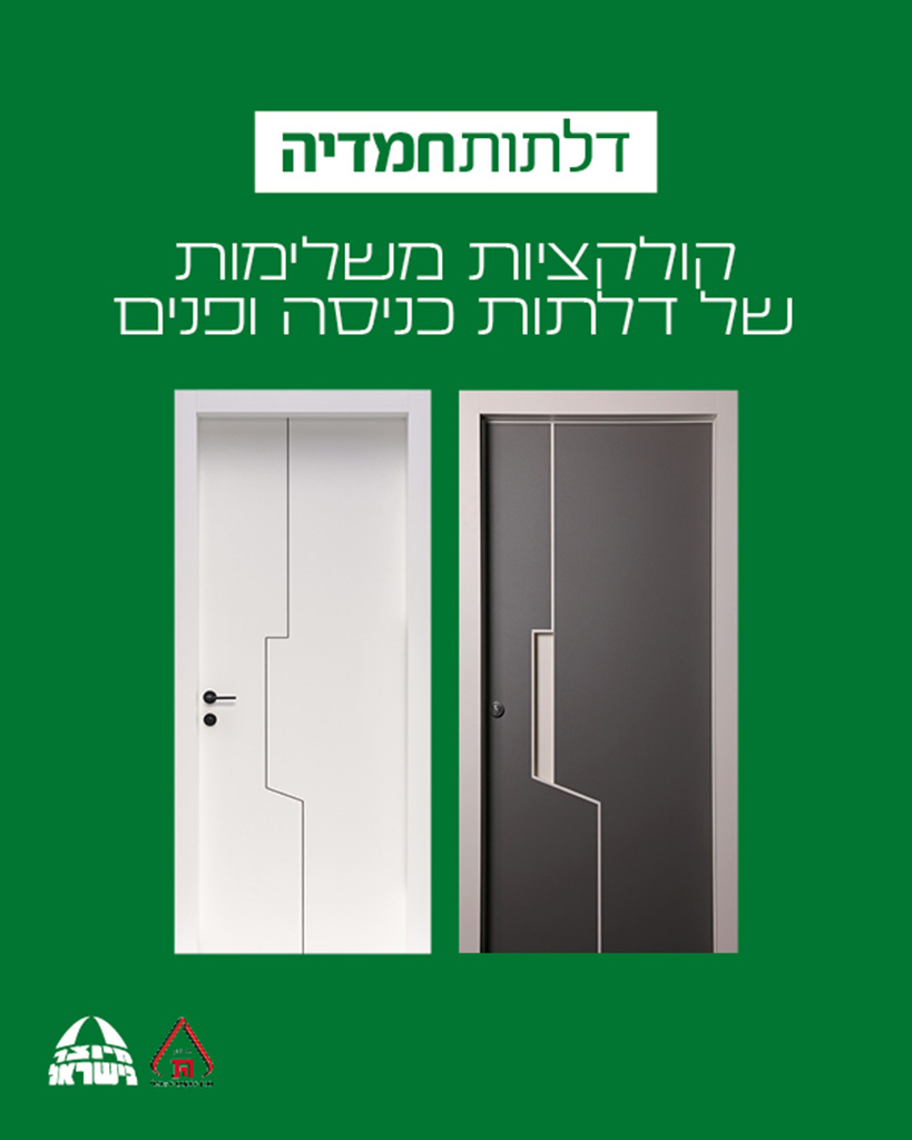 רשת דלתות חמדיה - קולקציות ייחודיות של דלתות כניסה ופנים מעוצבות