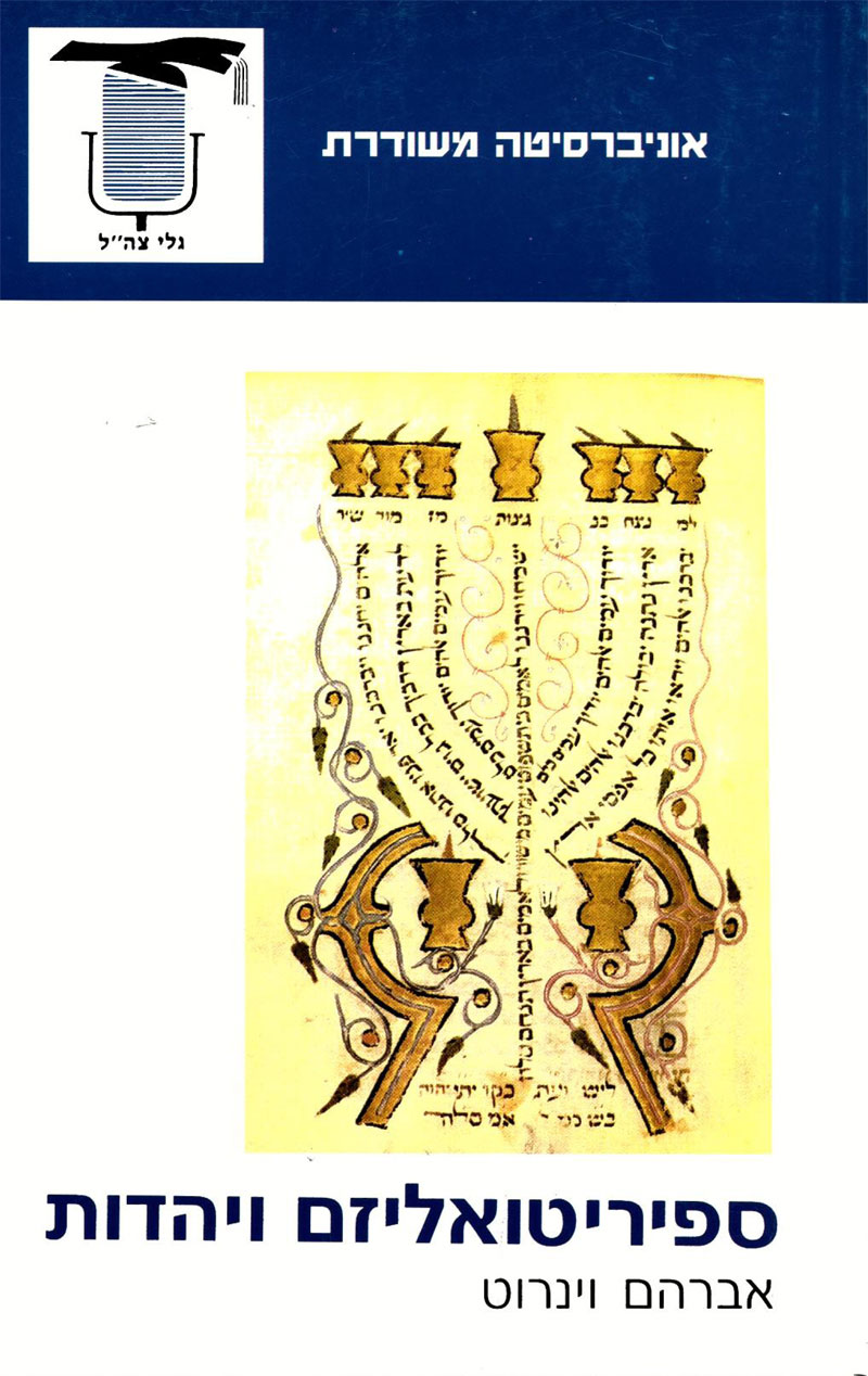 פרופ' אבי וינרוט משרד עורכי דין - "ספיריטואליזם ויהדות" | מאת: ד"ר אברהם וינרוט פרופ' אבי וינרוט משרד עורכי דין - "ספיריטואליזם ויהדות" | מאת: ד"ר אברהם וינרוט