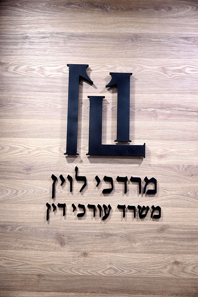 מרדכי לוין – משרד עורכי דין - יח"צ
