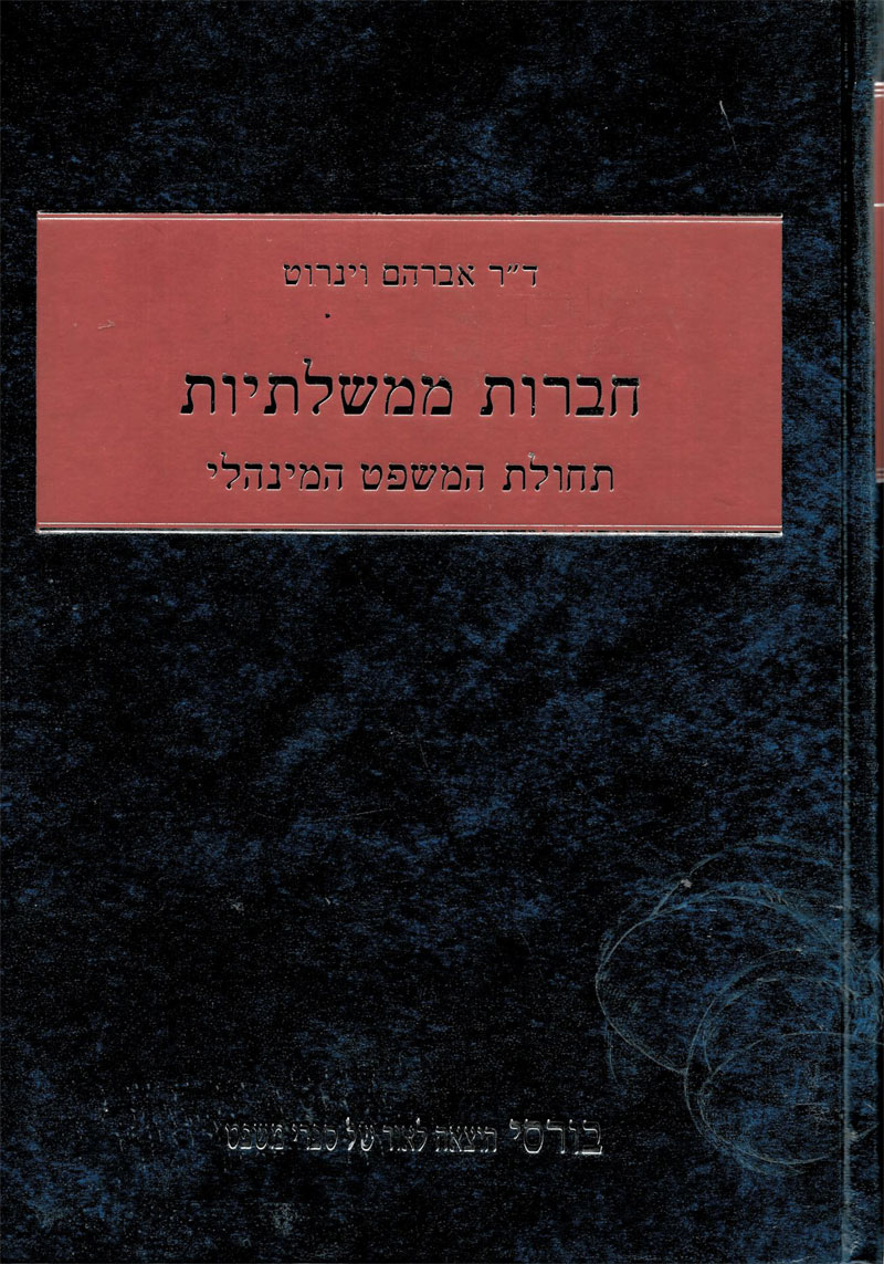 פרופ' אבי וינרוט משרד עורכי דין - "חברות ממשלתיות - תחולת המשפט המינהלי" | מאת: ד"ר אבי וינרוט ועו"ד בועז אדלשטיין פרופ' אבי וינרוט משרד עורכי דין - "חברות ממשלתיות - תחולת המשפט המינהלי" | מאת: ד"ר אבי וינרוט ועו"ד בועז אדלשטיין