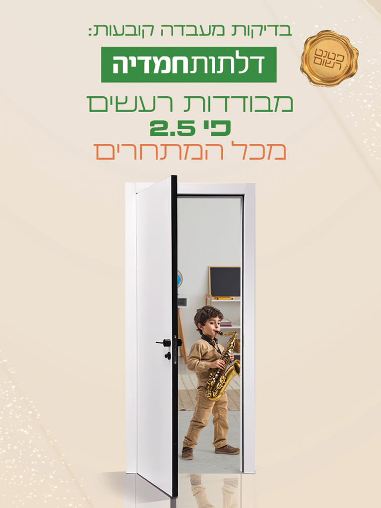 רשת דלתות חמדיה - דלת שקטה יותר היא דלת טובה יותר – פטנט בלעדי רשת דלתות חמדיה - דלת שקטה יותר היא דלת טובה יותר – פטנט בלעדי