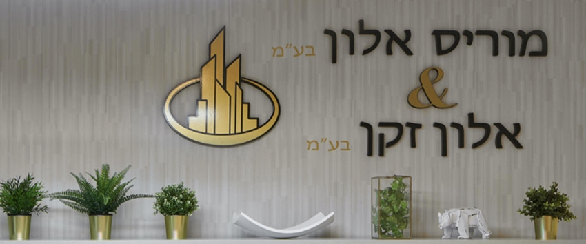 מוריס אלון בע"מ & אלון זקן בע"מ - 10 מוריס אלון בע"מ & אלון זקן בע"מ - 10