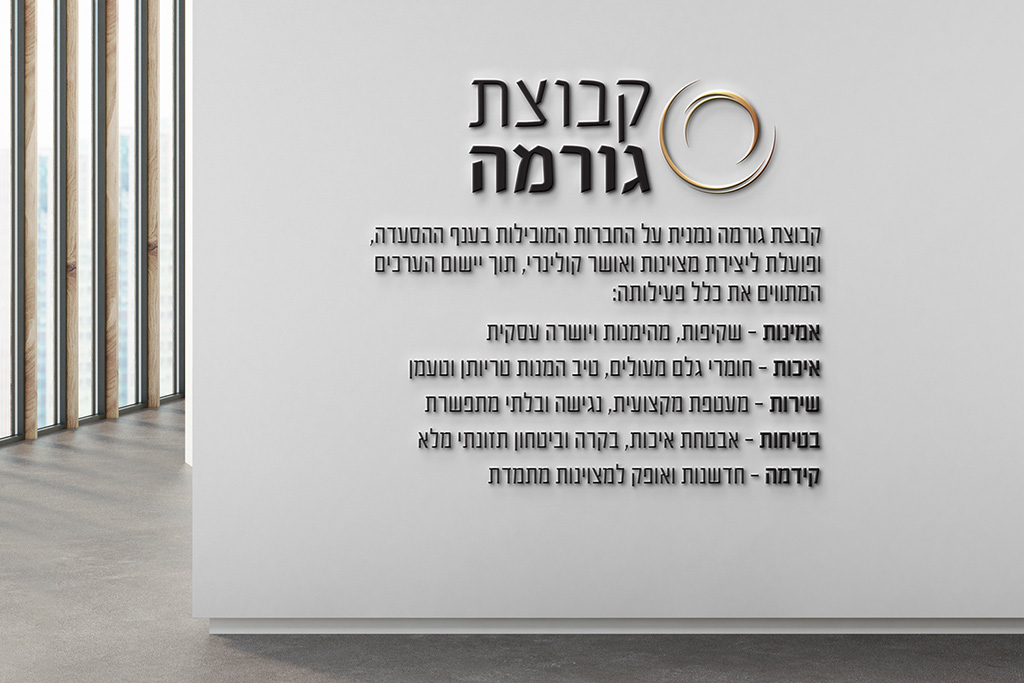 קבוצת גורמה - 1