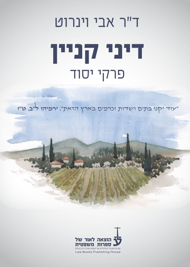 פרופ' אבי וינרוט משרד עורכי דין - "דיני קניין פרקי יסוד" | מאת: ד"ר אבי וינרוט פרופ' אבי וינרוט משרד עורכי דין - "דיני קניין פרקי יסוד" | מאת: ד"ר אבי וינרוט