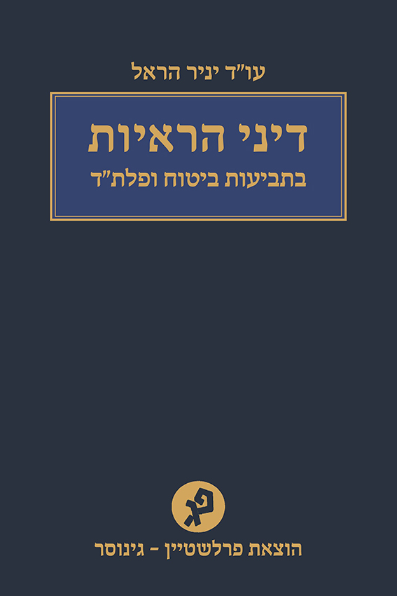 יניר הראל ושות' משרד עורכי דין - 1 יניר הראל ושות' משרד עורכי דין - 1