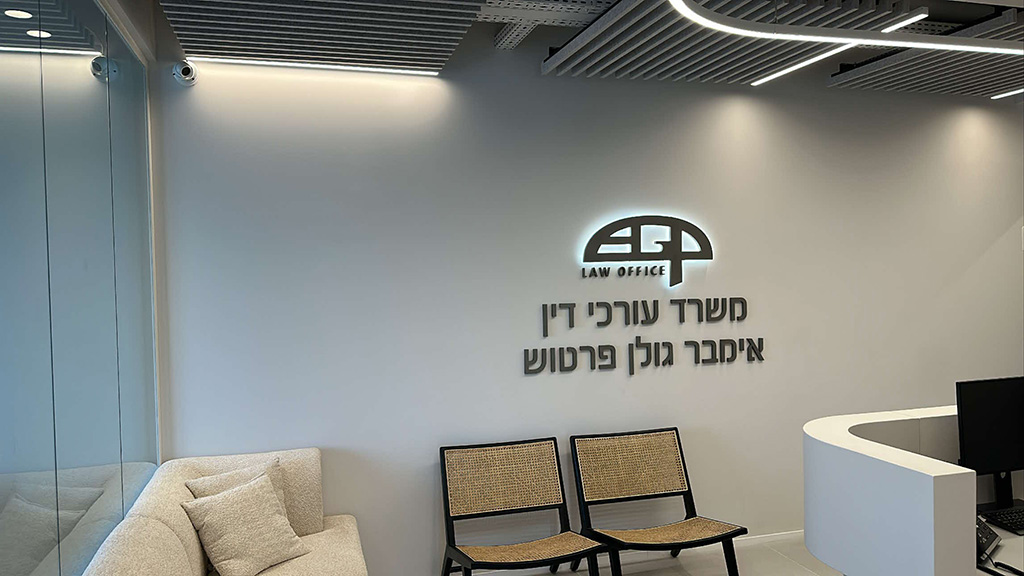 אימבר גולן פרטוש, משרד עורכי דין ונוטריון - 2