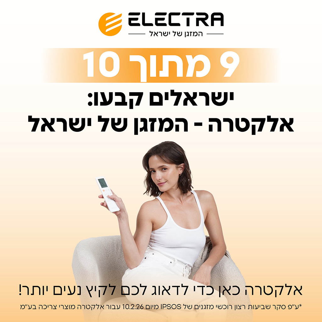 אלקטרה מוצרי צריכה (1970) בע"מ - 1