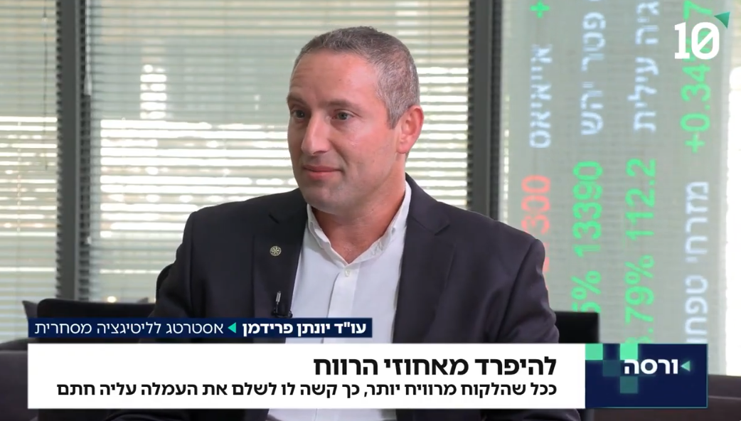 יונתן פרידמן ושות' - ראיון עם עו"ד יונתן פרידמן בערוץ הכלכלה בנושא שכר טרחה על שינוי ייעוד מקרקעין