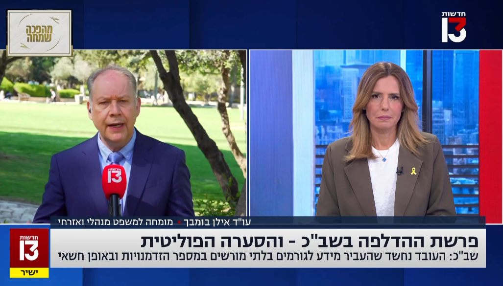 Ilan Bombach & Co. Law Firm - מענת קם ועד פרשת הנגד: עו"ד אילן בומבך מנתח את התנהלות השב"כ והיועמ"שית בנוגע להדלפות