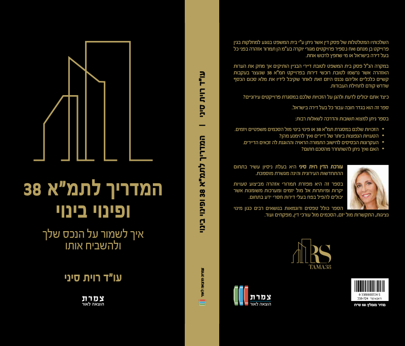 רוית סיני משרד עורכי דין - המדריך ל תמ"א 38 ופינוי בינוי