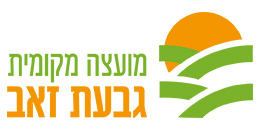 מועצה מקומית גבעת זאב