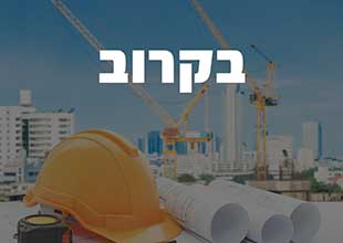 שוש נחמיאס חברה לבנין בע"מ - תל אביב – תל ברוך צפון