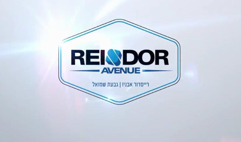 רייסדור יזמות בע"מ - רייסדור אבניו מרכז מסחרי סונג טאוורס גבעת שמואל