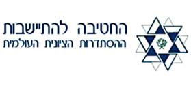 החטיבה להתיישבות ההסתדרות הציונית העולמית