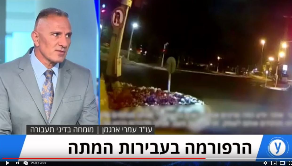 ארגמן עמרי - עו"ד ונוטריון - עו"ד ארגמן בראיון על הרפורמה בעבירות המתה בתעבורה