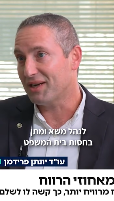 יונתן פרידמן ושות' - ישראלים אוהבים לשלם?