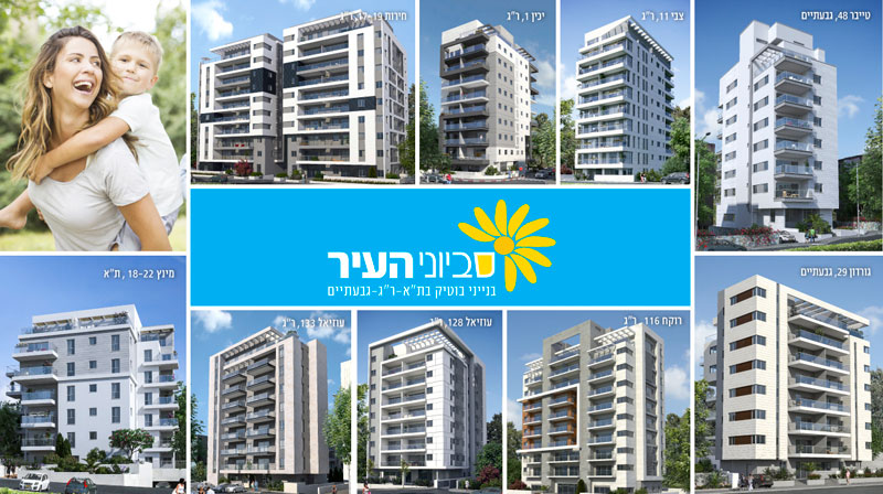 אפריקה התחדשות עירונית בע"מ - סביוני העיר, בנייני בוטיק בת"א - ר"ג - גבעתיים