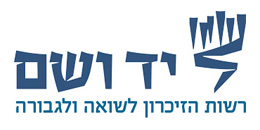 יד ושם