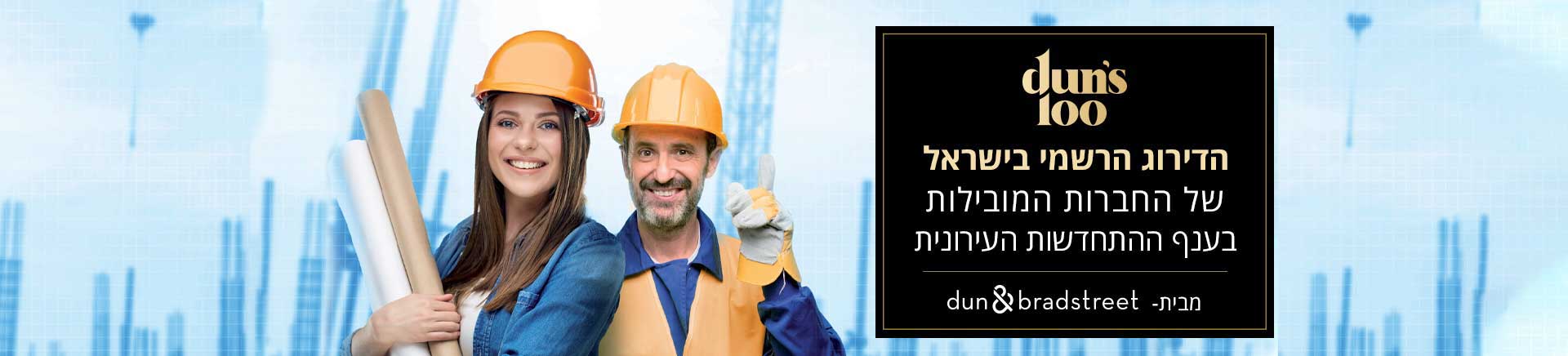 הדירוג הרשמי בישראל של החברות המובילות בענף ההתחדשות העירונית הדירוג הרשמי בישראל של החברות המובילות בענף ההתחדשות העירונית