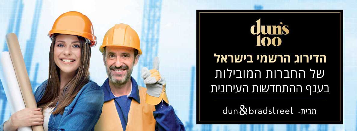הדירוג הרשמי בישראל של החברות המובילות בענף ההתחדשות העירונית הדירוג הרשמי בישראל של החברות המובילות בענף ההתחדשות העירונית